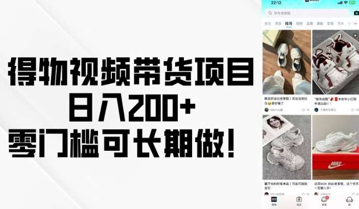 得物视频带货项目，日入200+，零门槛可长期做！-靠谱项目库