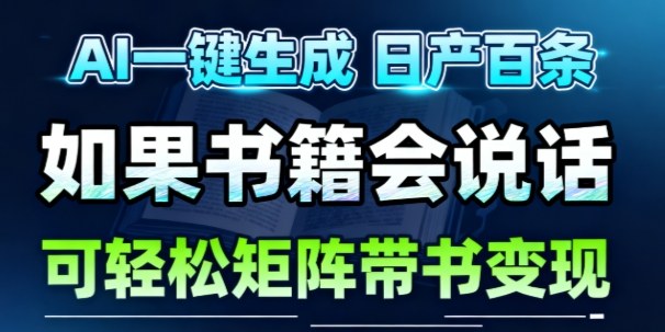 AI带书视频一键生成！30S一条素材，做账号就像呼吸一样简单，矩阵做月入1W+-靠谱项目库