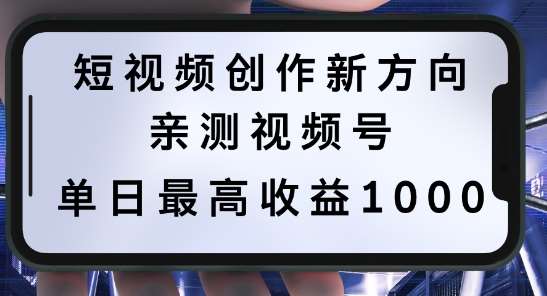 短视频创作新方向,历史人物自述,可多平台分发 ,亲测视频号单日最高收益1k【揭秘】-靠谱项目库