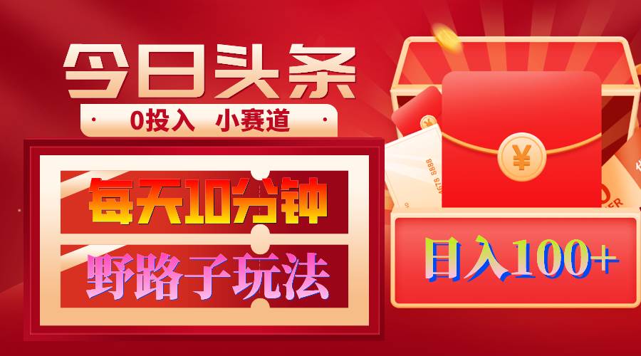 AI撸头条野路子玩法，3分钟1条，原创不用愁日赚1000+复制粘贴月入1W+-靠谱项目库