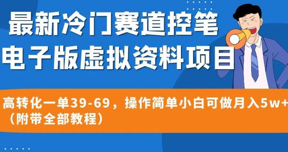 最新冷门赛道控笔电子版虚拟资料,高转化一单39-69,操作简单小白可做月入5w+(附带全部教程)【揭秘】-靠谱项目库
