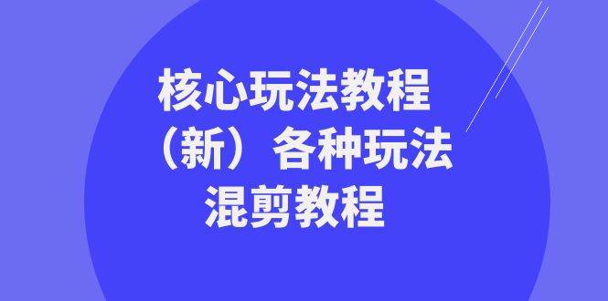 暴富·团队-核心玩法教程（新）各种玩法混剪教程（69节课）-靠谱项目库