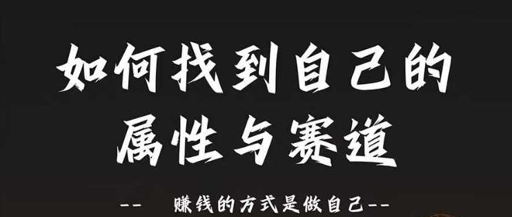 赛道和属性2.0：如何找到自己的属性与赛道，赚钱的方式是做自己-靠谱项目库
