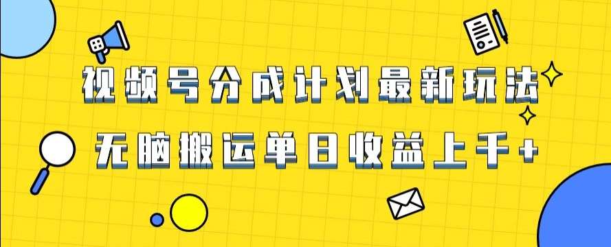 视频号最新爆火赛道玩法，只需无脑搬运，轻松过原创，单日收益上千【揭秘】-靠谱项目库