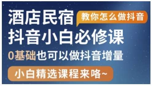 抖音本地生活酒店民宿运营，0基础也可以做抖音增量-靠谱项目库