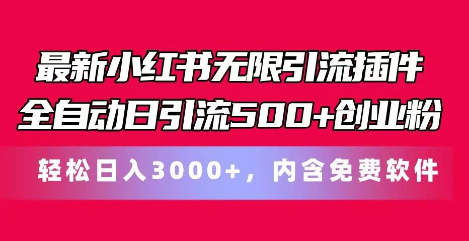 最新小红书无限引流插件全自动日引流500+创业粉 轻松日入3000+,内含免费软件-靠谱项目库