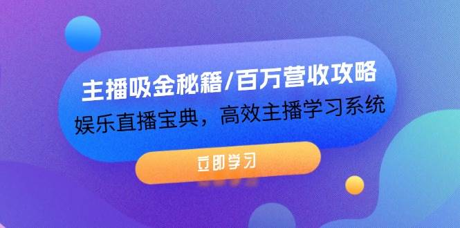 （12188期）主播吸金秘籍/百万营收攻略，娱乐直播宝典，高效主播学习系统-靠谱项目库