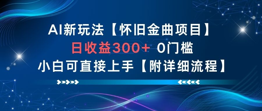 AI新玩法，怀旧金曲项目，日收益3张+，0门槛小白可直接上手【附详细流程】-靠谱项目库