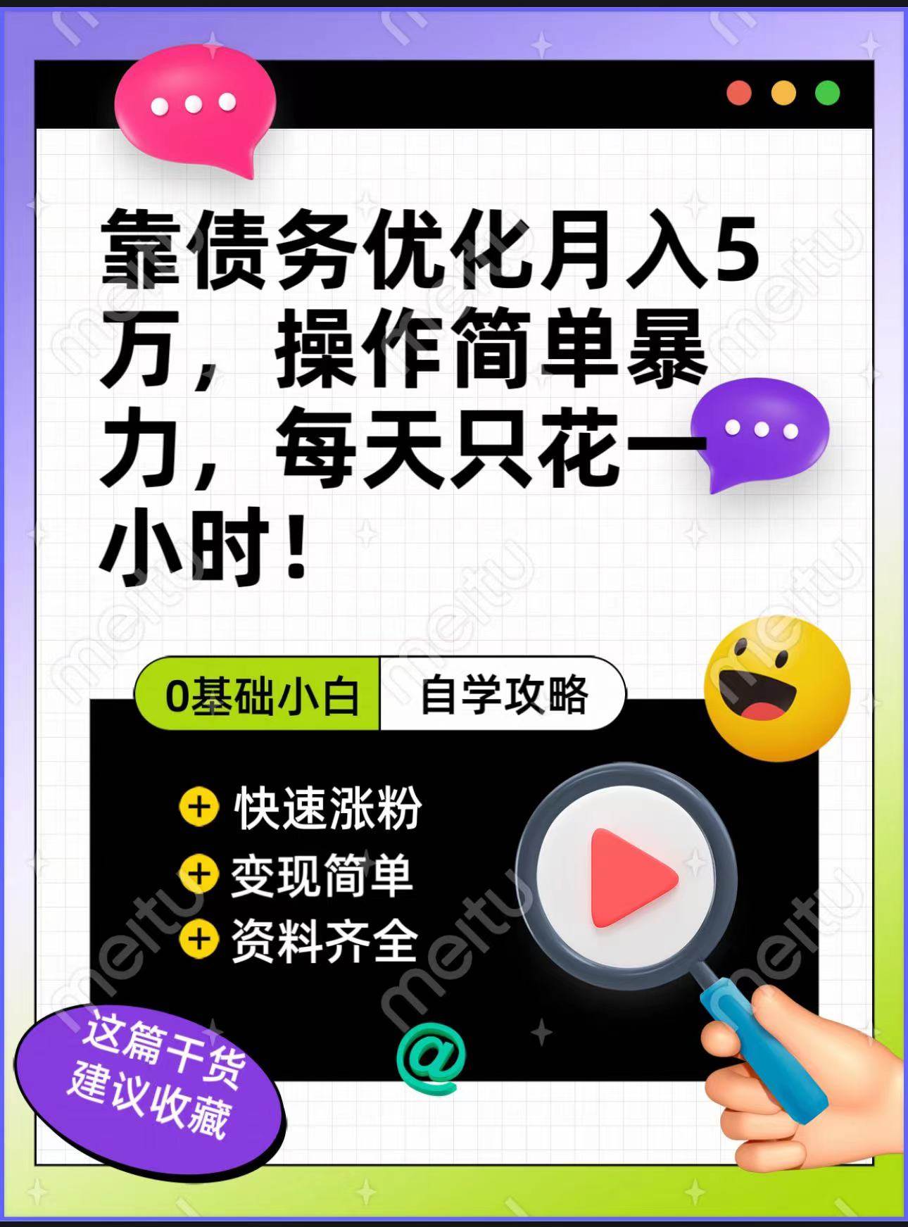 靠债务优化，月入5万，操作简单，多种变现方式，小白必入！-靠谱项目库