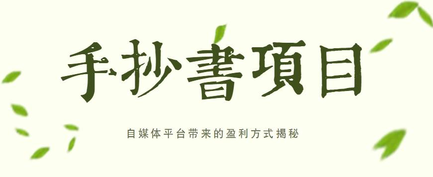 手抄书项目，一天赚上百的副业！自媒体平台带来的盈利方式揭秘【附软件】-靠谱项目库