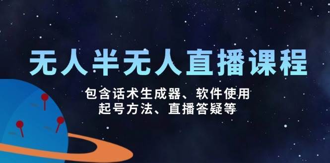 无人&半无人直播课，包含话术生成器、软件使用、起号方法、直播答疑等-靠谱项目库