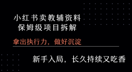 小红书卖小学教辅资料  保姆级项目拆解  1次课程彻底讲清楚!-靠谱项目库