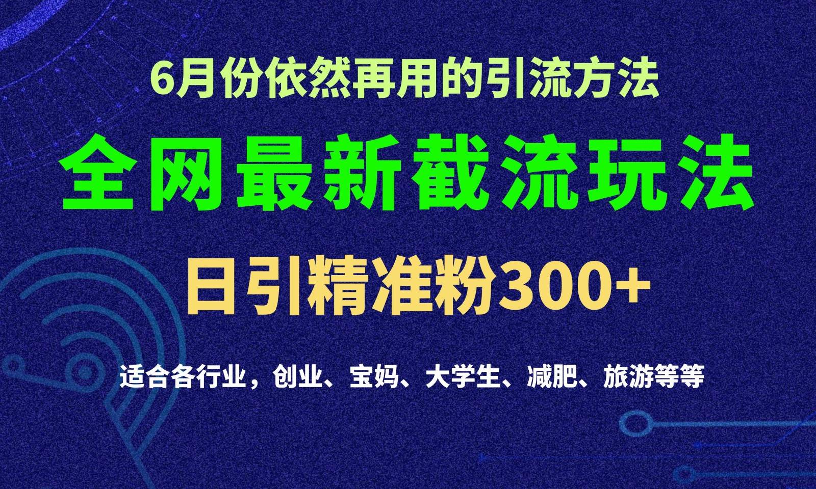 2024全网最新截留玩法,每日引流突破300+-靠谱项目库