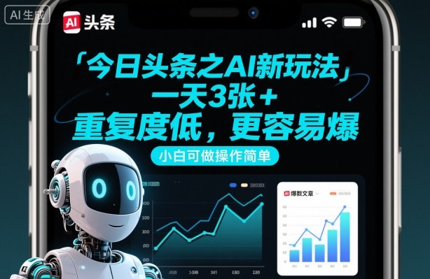 今日头条之AI新玩法，一天3张+，重复度低，更容易爆，小白可做操作简单-靠谱项目库