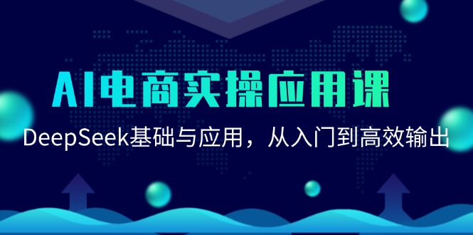 AI电商实操应用课：DeepSeek基础与应用，从入门到高效输出-靠谱项目库