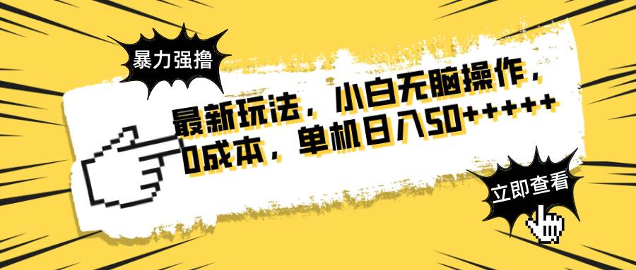 （14400期）最新玩法 广告暴力强撸 傻瓜式操作 无需养鸡 矩阵式操作 可无限放大 单…-靠谱项目库