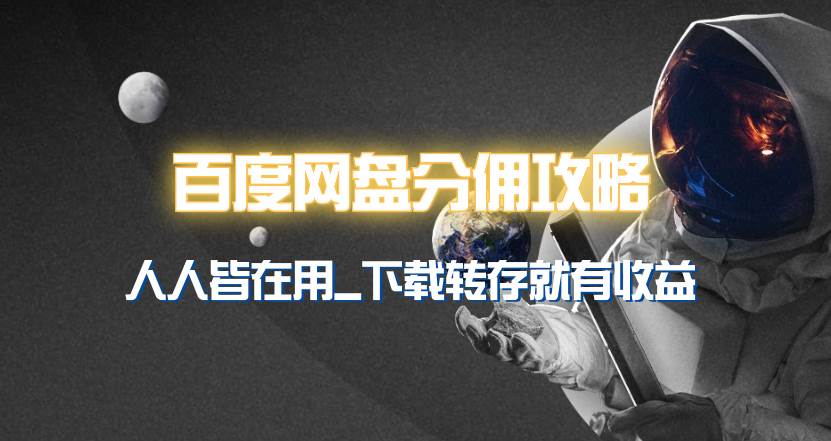 （9535期）百度网盘分佣完整攻略！人人皆在用，别人转存你就有收益~-靠谱项目库