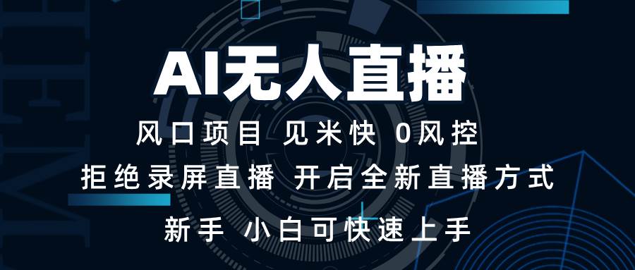 (13893期)AI无人直播技术 单日收益1000+ 新手,小白可快速上手-靠谱项目库