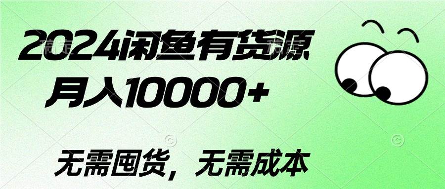 2024闲鱼有货源，月入10000+-靠谱项目库