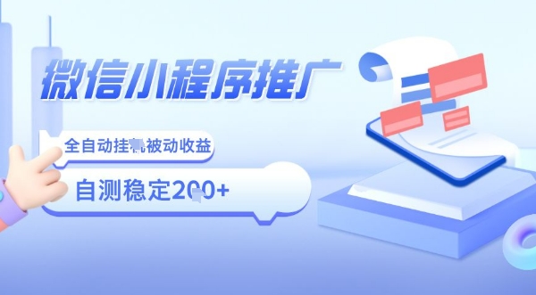 2025微信小程序全新玩法，全自动被动收益，小白宝妈轻松上手日入5张【揭秘】-靠谱项目库