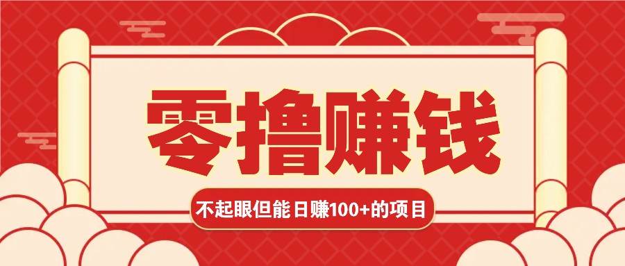 3个不起眼但是能轻松日收益100+的赚钱项目,零基础也能赚!!!-靠谱项目库