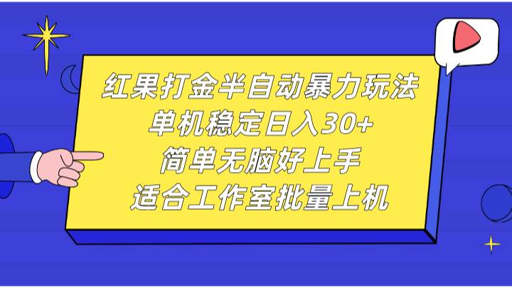 红果打金半自动暴力玩法，单机稳定日入30+，简单无脑好上手，适合工作室批量上机-靠谱项目库