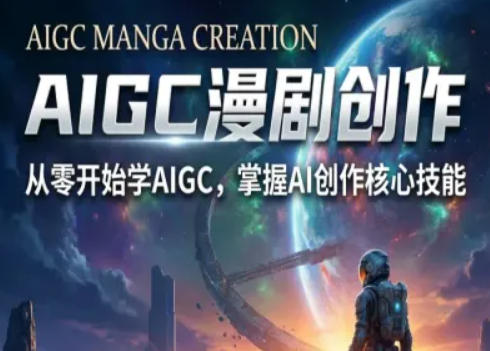 AIGC精品漫剧创作全流程解析,S级漫剧教学,从零开始学AIGC漫剧创作-靠谱项目库