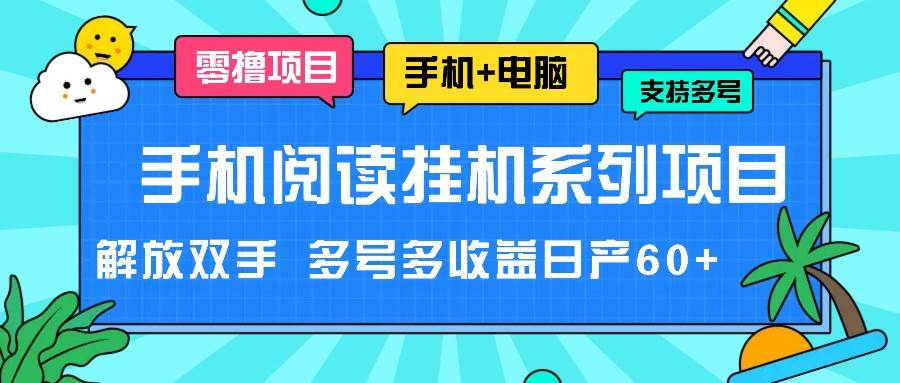 手机阅读挂机系列项目，解放双手 多号多收益日产60+-靠谱项目库