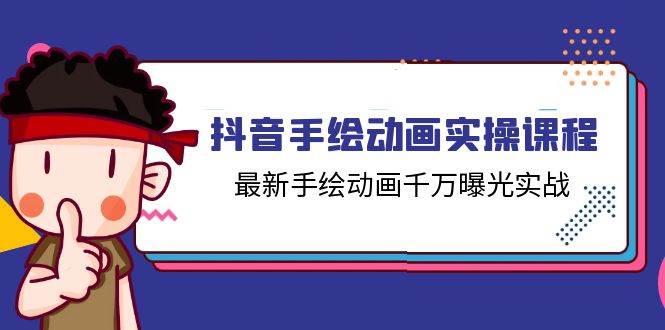 抖音手绘动画实操课程，最新手绘动画千万曝光实战（14节课）-靠谱项目库