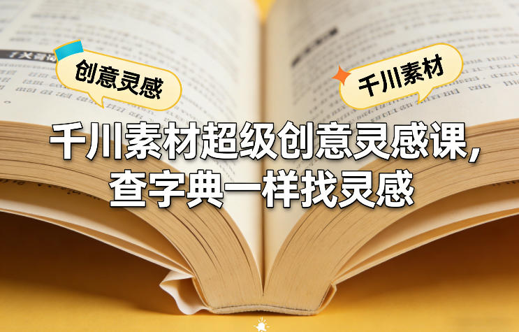 千川素材超级创意灵感课，查字典一样找灵感-靠谱项目库