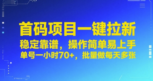 首码项目一键拉新,稳定靠谱,操作简单易上手,单号一小时70+,批量做每天多张【揭秘】-靠谱项目库