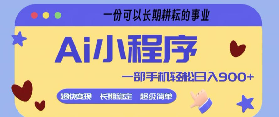 Ai小程序项目,超级简单,5分钟就能学会上手,一部手机轻松日入9张+一份可以长期耕耘的事业【揭秘】-靠谱项目库