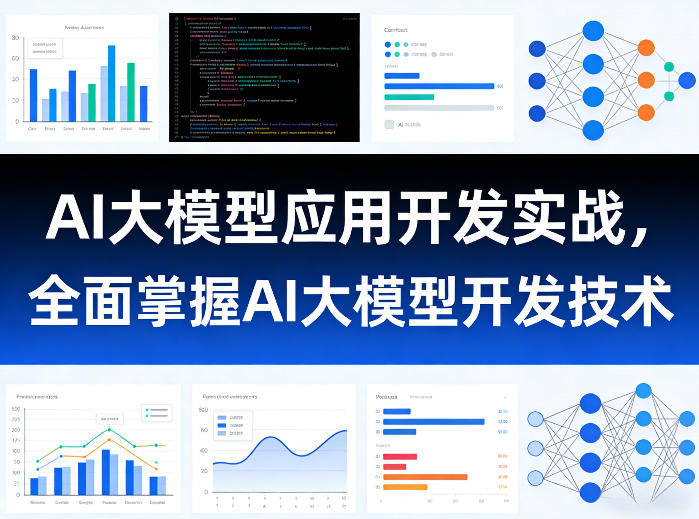 AI大模型应用开发实战，全面掌握AI大模型开发技术-靠谱项目库