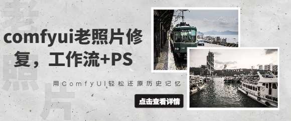 comfyui老照片修复，工作流+PS，用ComfyUI轻松还原历史记忆-靠谱项目库