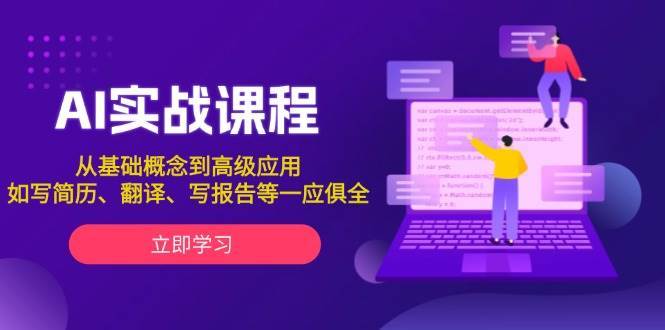 AI实战课程，从基础概念到高级应用，如写简历、翻译、写报告等一应俱全-靠谱项目库