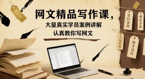 网文精品写作课，大量真实学员案例讲解，认真教你写网文-靠谱项目库