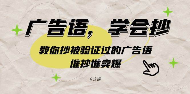 广告语，学会抄！教你抄被验证过的广告语，谁抄谁卖爆（9节课）-靠谱项目库