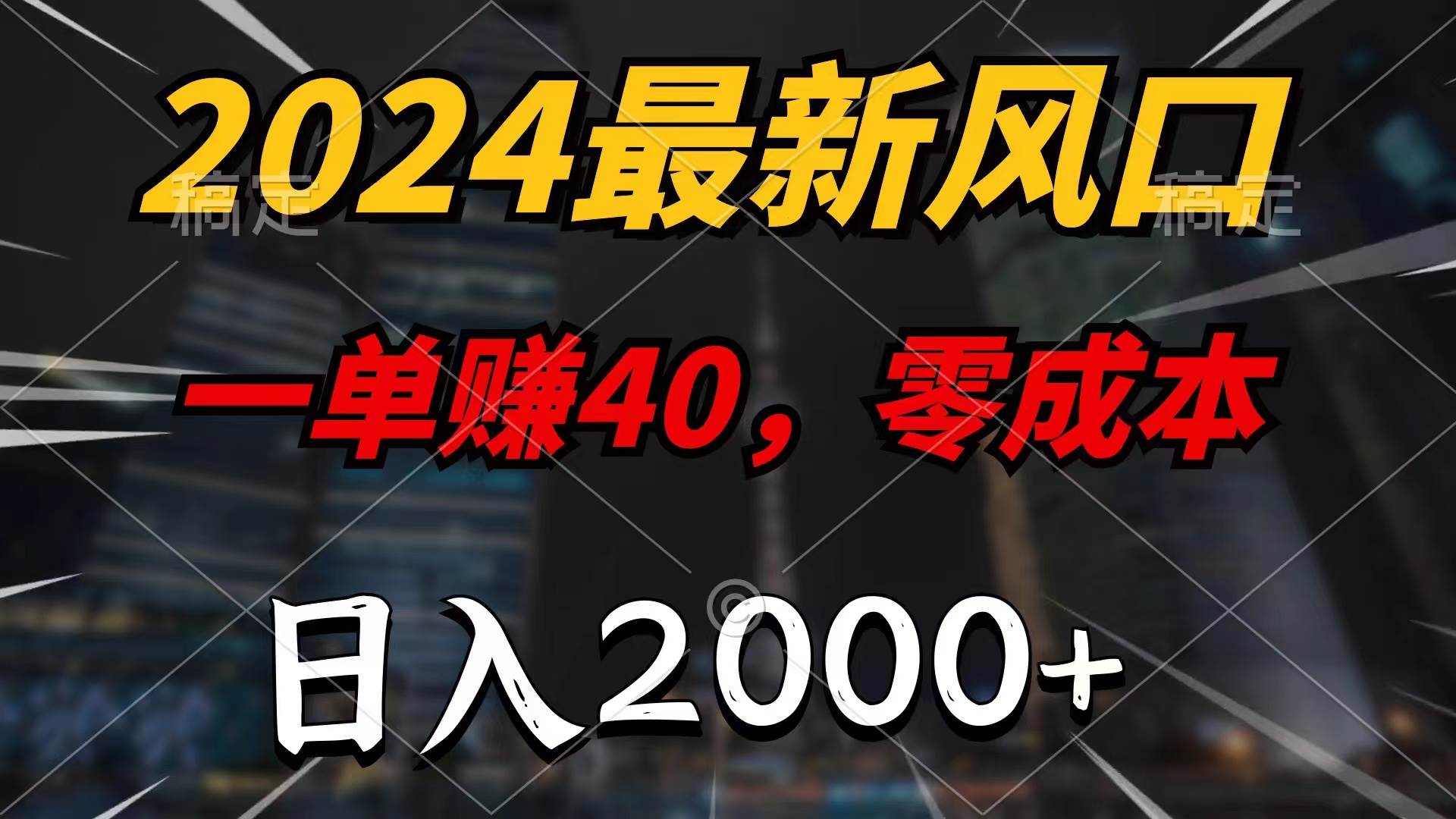 （11696期）2024最新风口项目，一单40，零成本，日入2000+，小白也能100%必赚-靠谱项目库