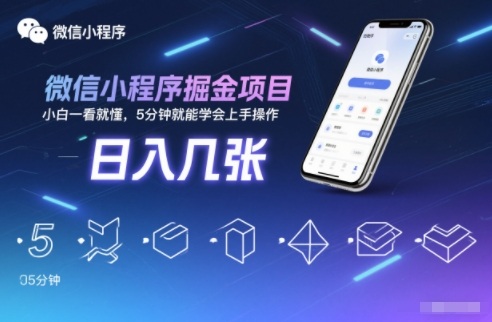 微信小程序掘金项目,日入几张,小白一看就懂,5分钟就能学会上手操作【揭秘】-靠谱项目库