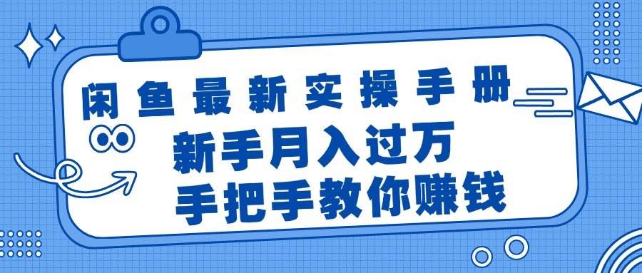 （11818期）闲鱼最新实操手册，手把手教你赚钱，新手月入过万轻轻松松-靠谱项目库