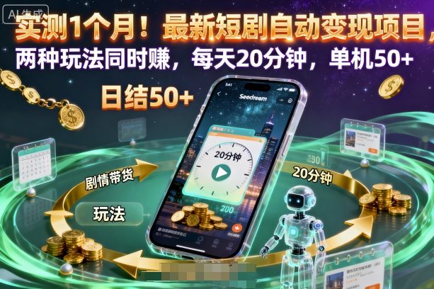 实测1个月!最新短剧自动变现项目,两种玩法同时賺,每天20分钟,单机50+【揭秘】-靠谱项目库