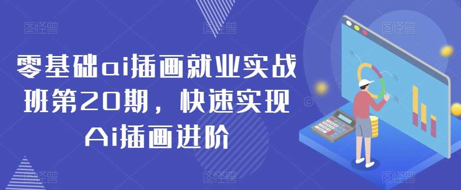 零基础ai插画就业实战班第20期，快速实现Ai插画进阶-靠谱项目库