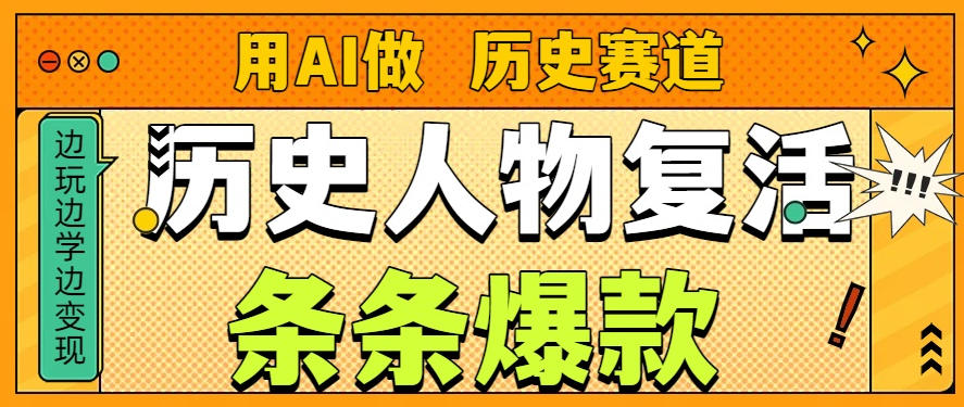 用AI做“历史人物”复活赛道，26个作品157.1w赞-靠谱项目库