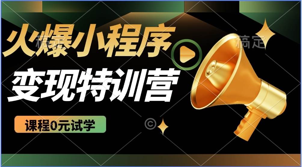 （14361期）2025火爆微信小程序推广，全自动被动收益，轻松日入500+-靠谱项目库