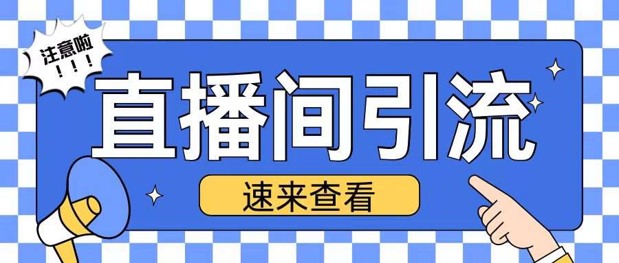 抖音直播间引流创业粉玩法日引200+精准粉丝【揭秘】-靠谱项目库