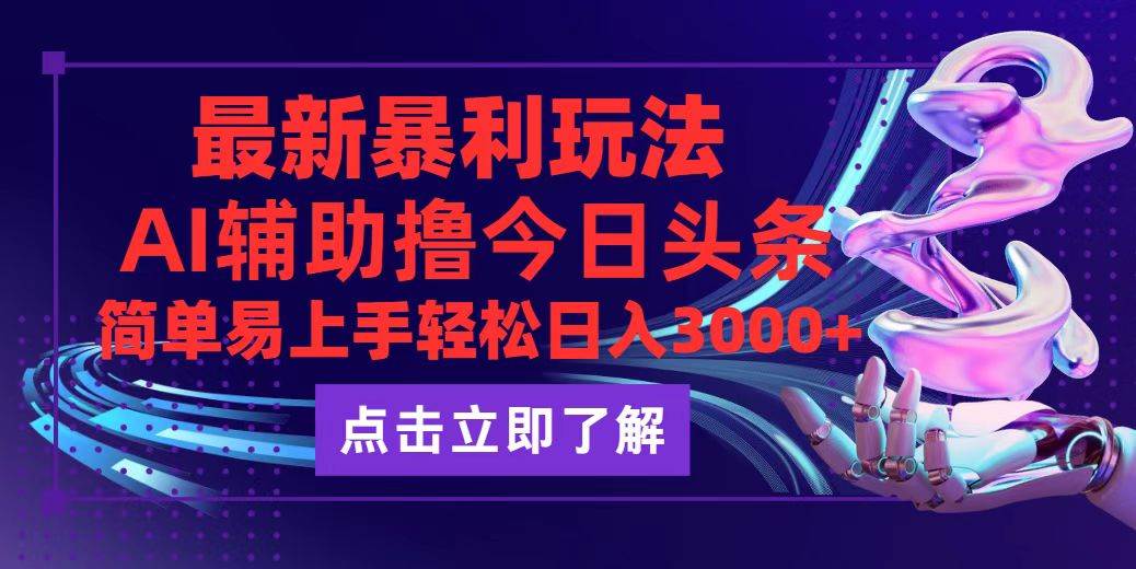 (12502期)今日头条最新玩法最火,动手不动脑,简单易上手。轻松日入3000+-靠谱项目库