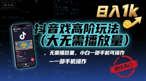 抖音游戏高阶玩法(大佬私藏)，无需播放量，小白一部手机可操作，日入1k，抓住风口轻松变现【揭秘】-靠谱项目库