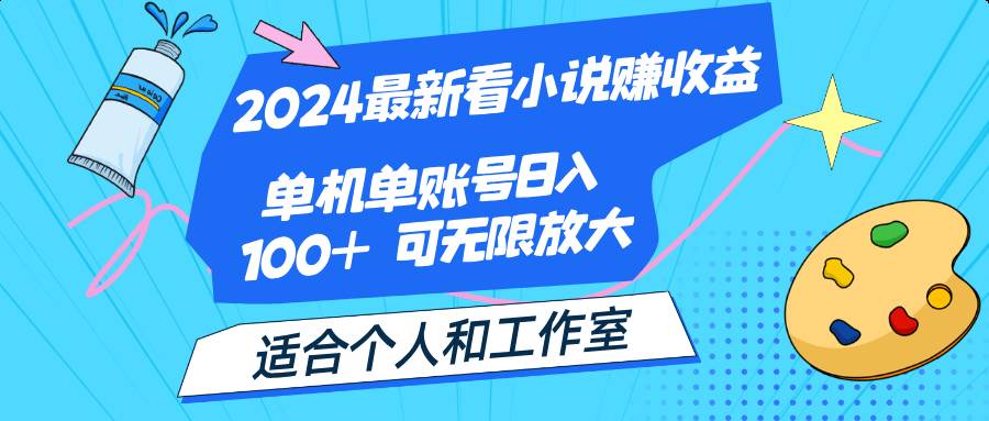 （12030期）2024最新看小说赚收益，单机单账号日入100+  适合个人和工作室-靠谱项目库