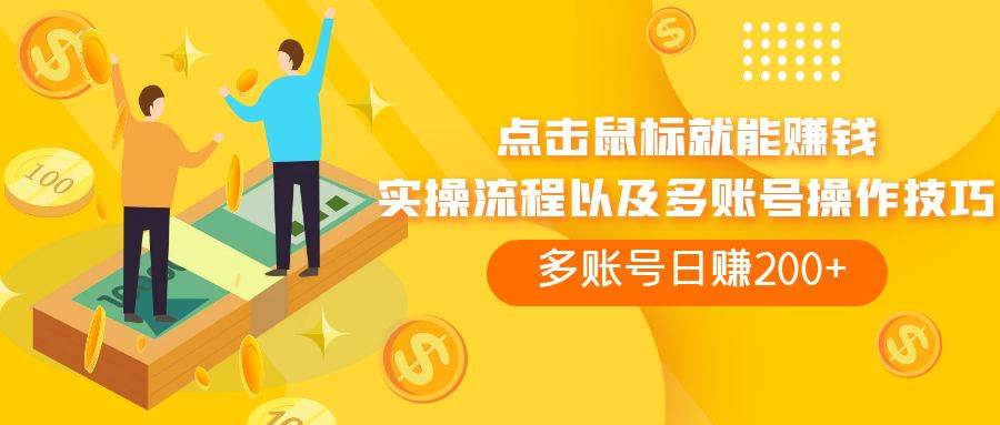 （7647期）点击鼠标看广告赚收益，多账号日赚200+-靠谱项目库