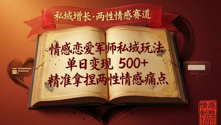 情感恋爱军师私域玩法,单日变现5张+,精准拿捏两性情感痛点-靠谱项目库